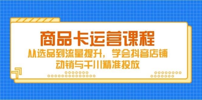 商品卡运营课程