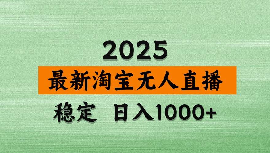 最新淘宝无人直播带货