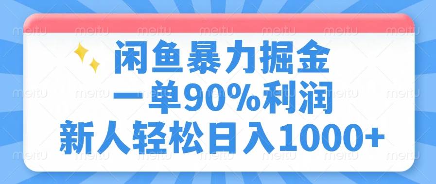 闲鱼暴力掘金