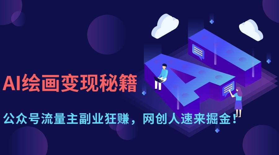 AI绘画变现秘籍