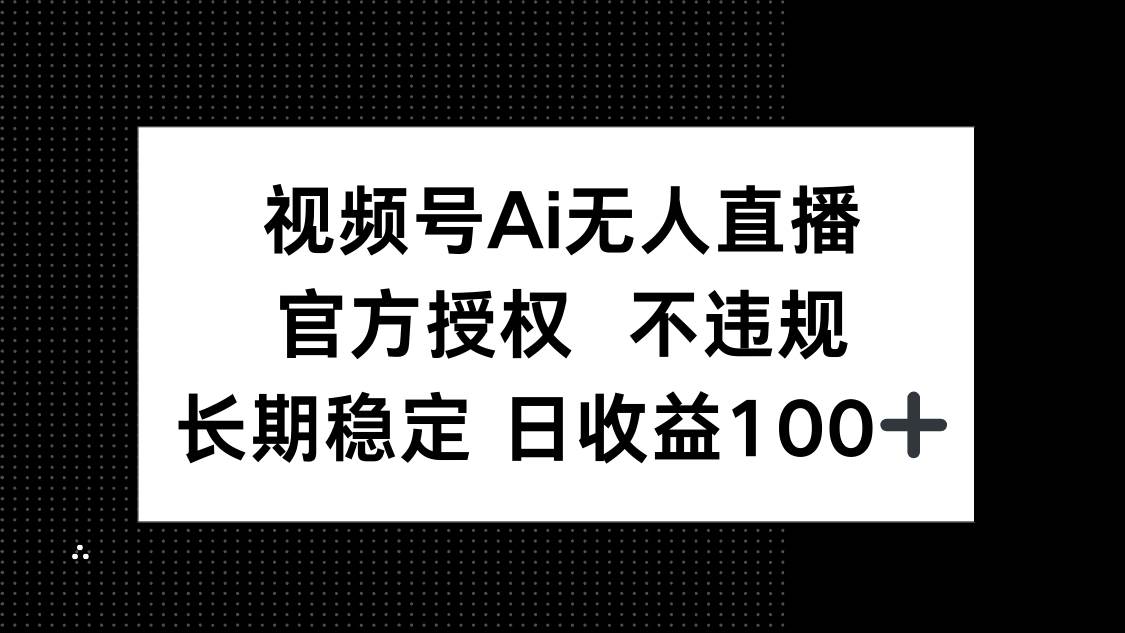 视频号AI无人直播