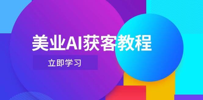 美业AI获客教程