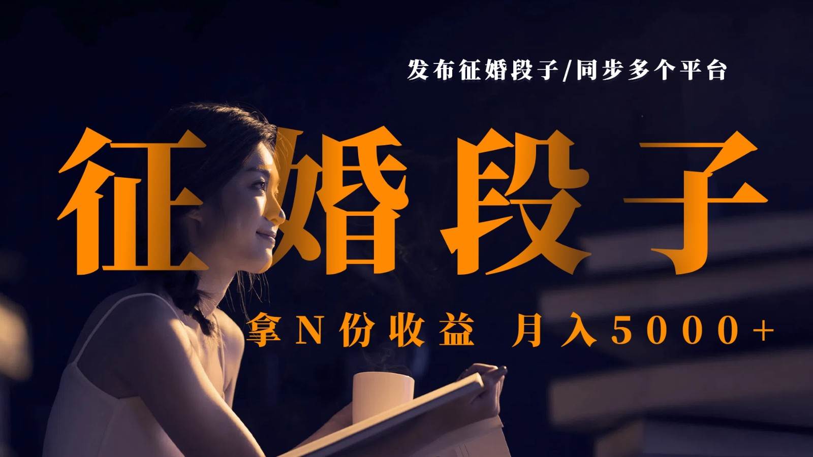 发布征婚段子，同步多个平台，拿N份收益，月入5000+【揭秘】