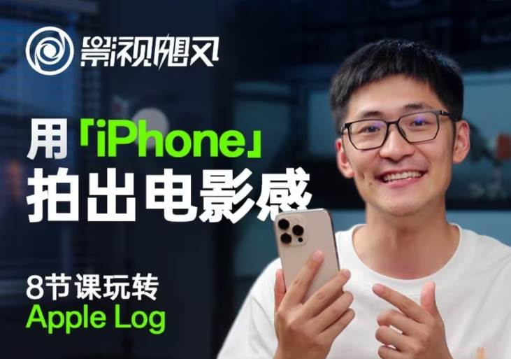 图片[1]-影视飓风玩转Apple Log，八节课带你用iPhone拍出电影感（无水印版）-天边资源网