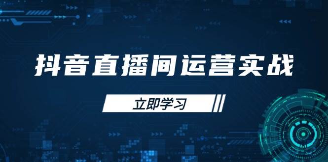 抖音直播间运营实战