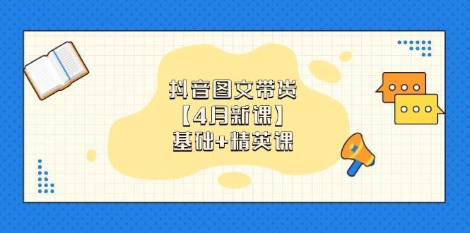 抖音图文带货
