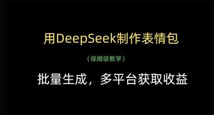 用DeepSeek制作表情包