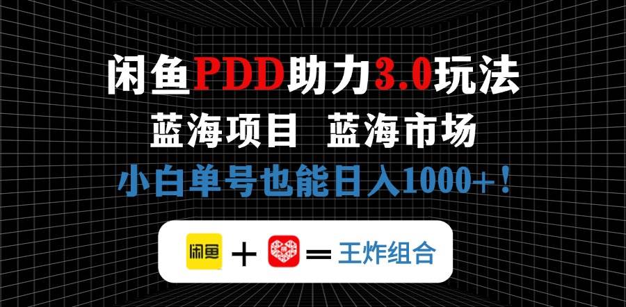 闲鱼卖拼多多助力项目