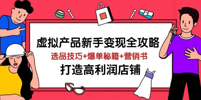 虚拟产品新手变现全攻略