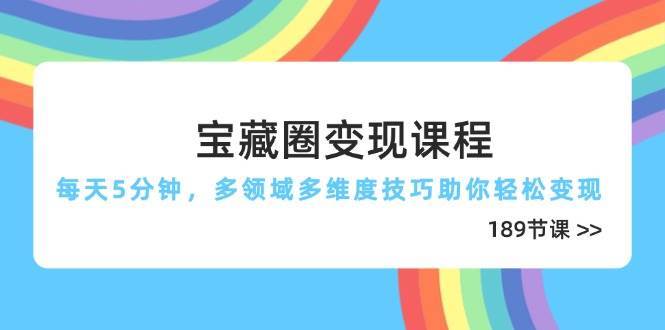 宝藏圈变现课程