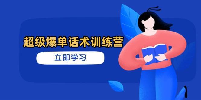 超级爆单话术训练课程