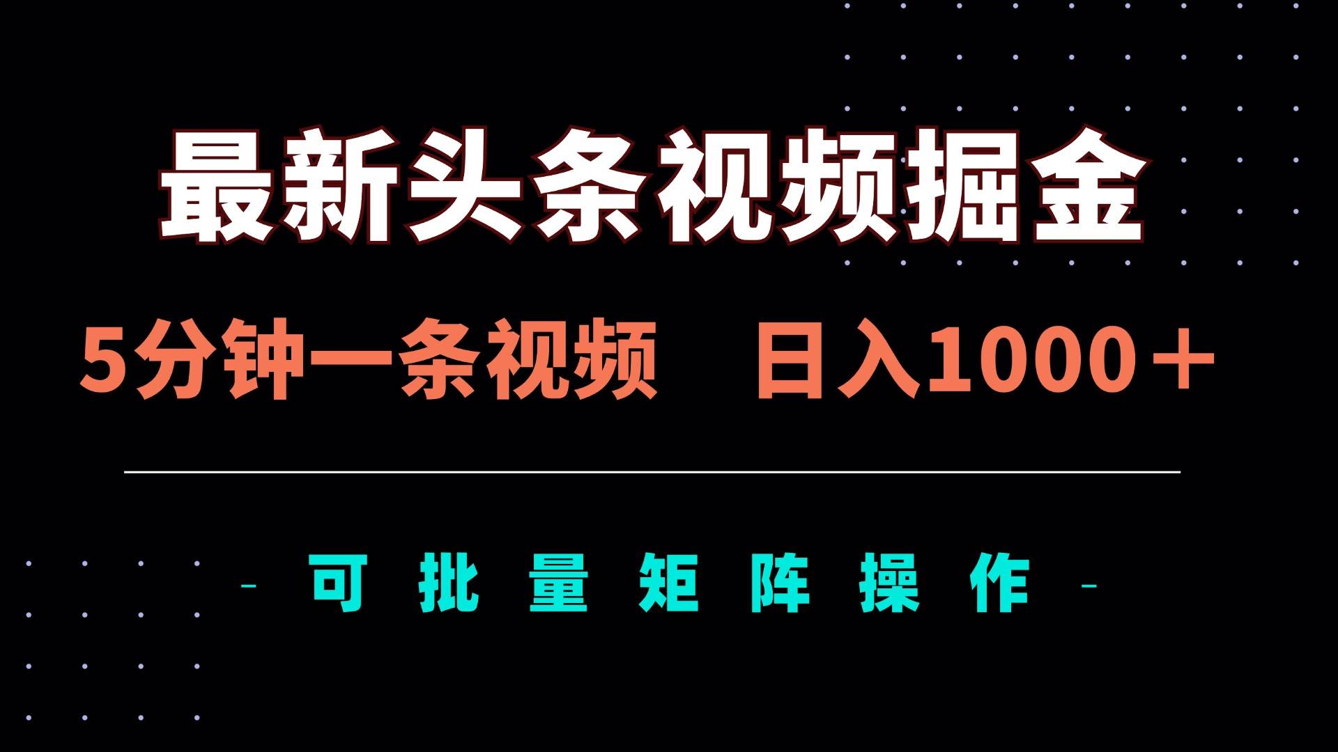 最新头条视频掘金