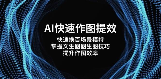 AI快速作图提效