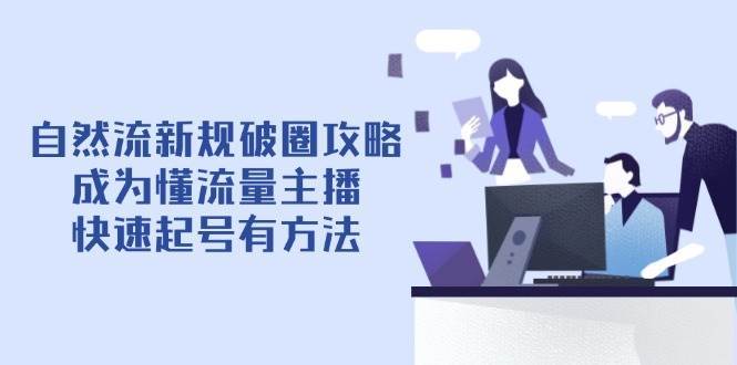 自然流新规破圈攻略