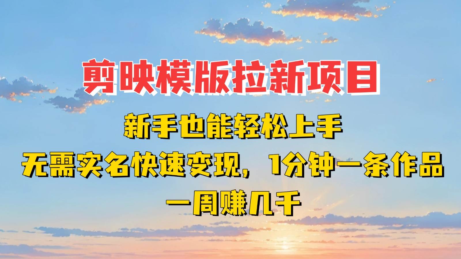 剪映模板拉新项目