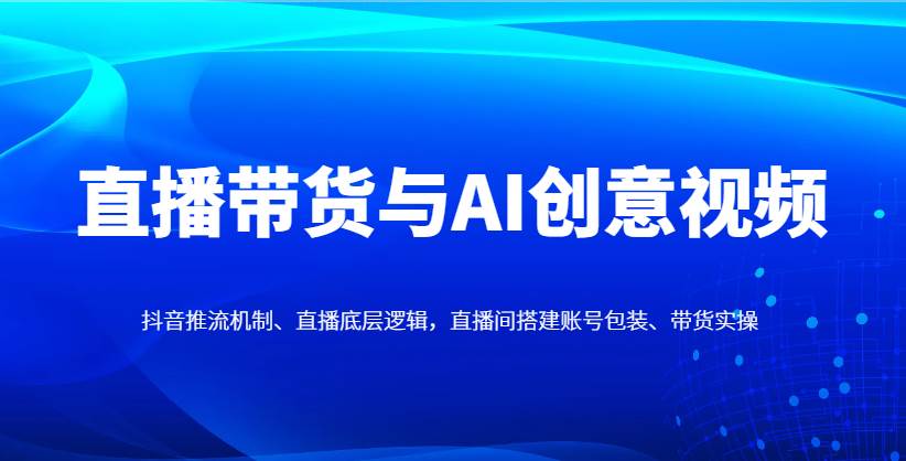 直播带货与AI创意视频