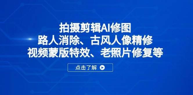 拍摄剪辑AI修图
