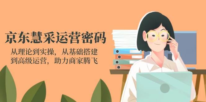 京东慧采运营密码