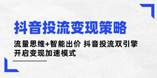 抖音投流变现策略