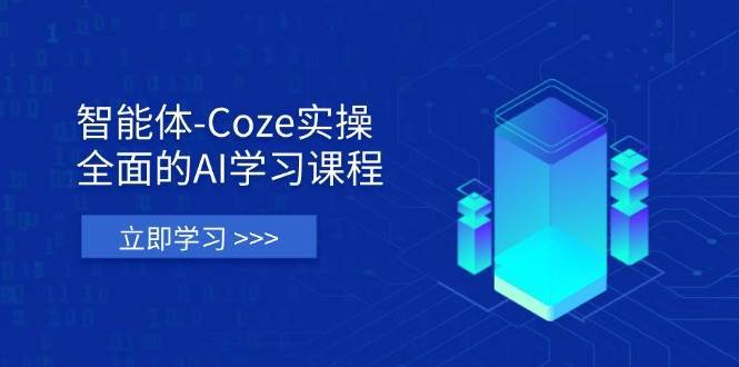 智能体-Coze实操