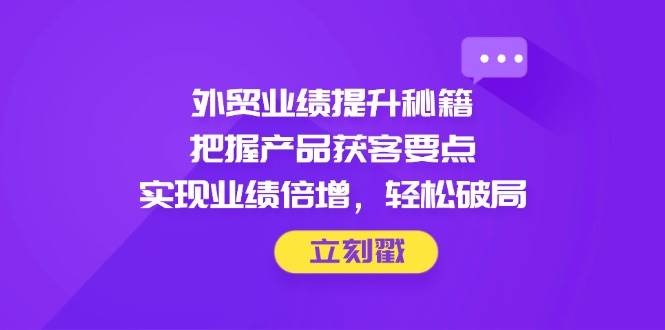 外贸业绩提升秘籍
