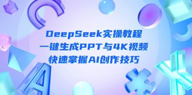 DeepSeek入门实操课程