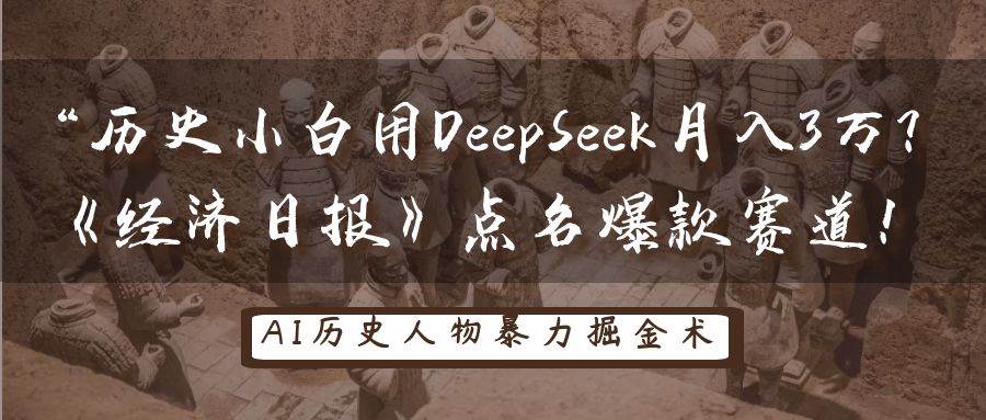 图片[1]-历史小白用DeepSeek月入3万？《经济日报》点名爆款赛道【揭秘】-天边资源网