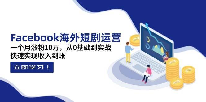 Facebook海外短剧运营