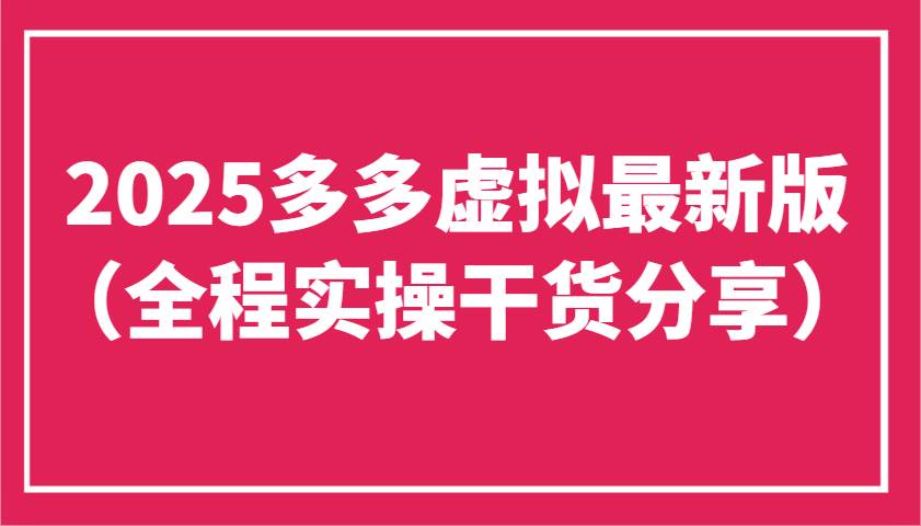 2025多多虚拟最新版