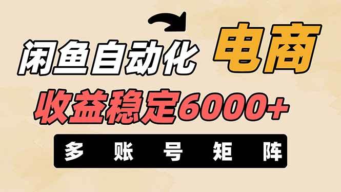 闲鱼自动化电商