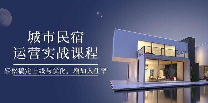 城市民宿运营实战课程