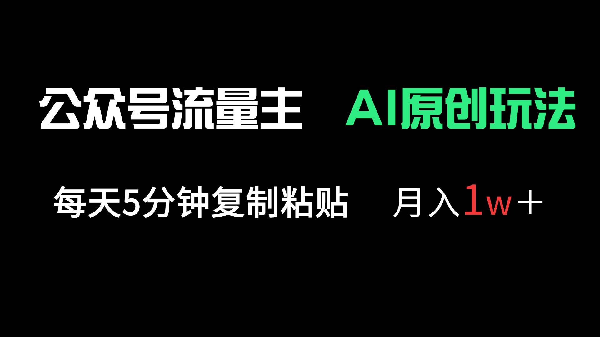 公众号流量主多赛道原创玩法 每天5分钟复制粘贴，月入1万＋【揭秘】-天边资源网