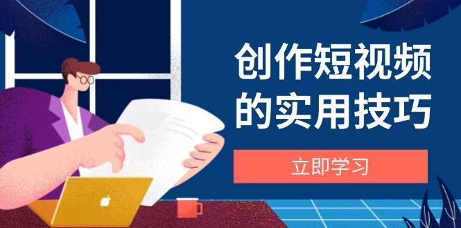 创作短视频的实用技巧