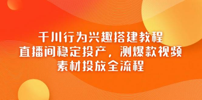 千川行为兴趣搭建教程