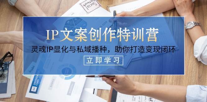 IP文案创作特训课程