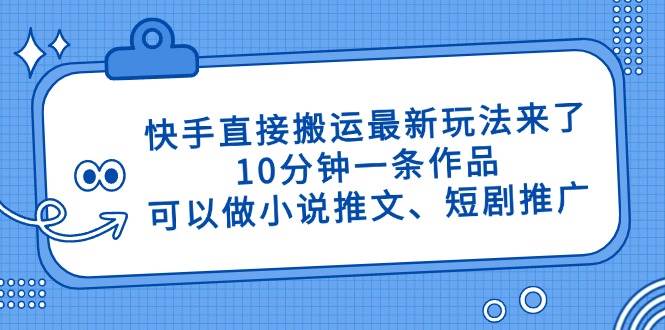 快手直接搬运最新玩法