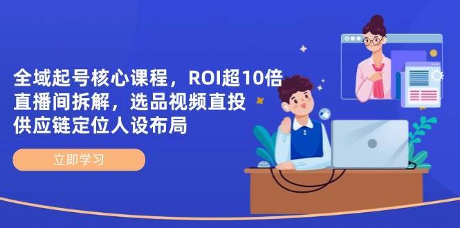 全域起号核心课程