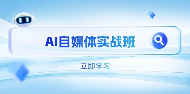 AI自媒体实战课程