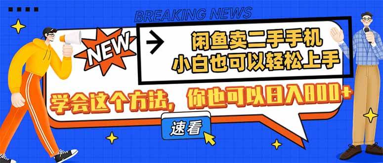 图片[1]-闲鱼卖二手手机，小白也可以轻松上手，学会这个方法，你也可以日入800+-天边资源网