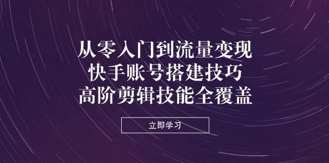 从零入门到流量变现