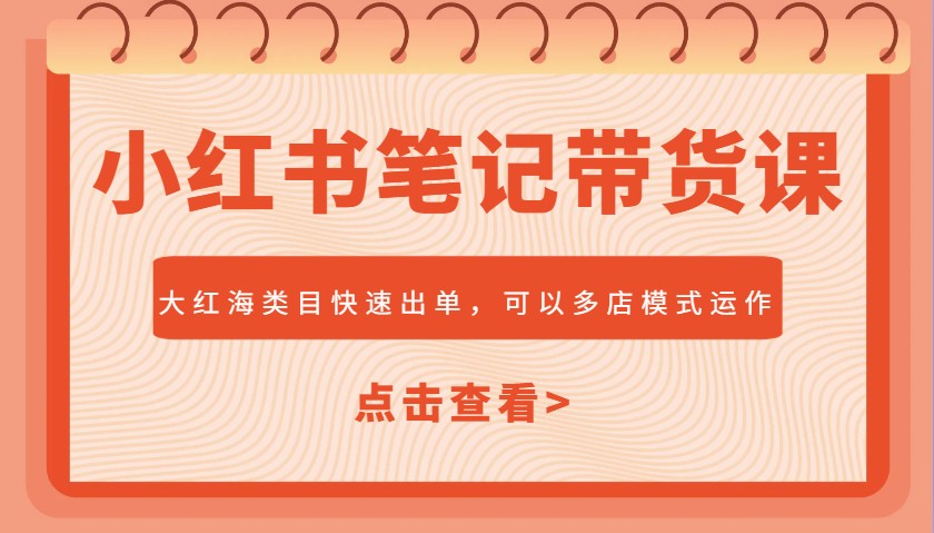 小红书笔记带货课,大红海类目快速出单,市场大,可以多店模式运作(更新)5933 作者:福缘创业网 帖子ID:114530 小红书笔记带货课程
