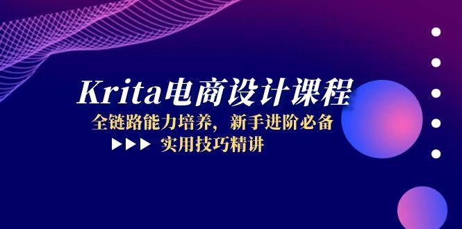 Krita电商设计课程