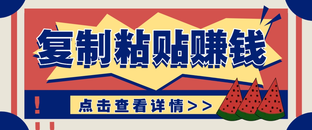 复制粘贴赚钱项目