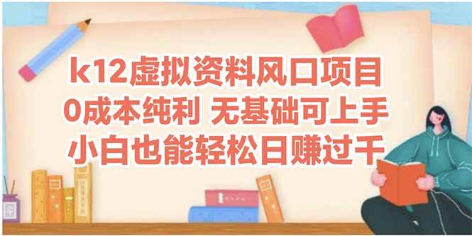 K12虚拟资料风口项目