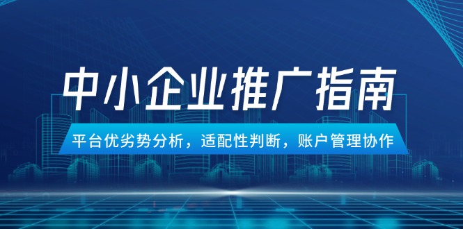 中小企业竞价推广指南