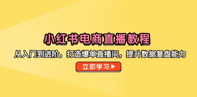 图片[1]-小红书电商直播教程 从入门到进阶，打造爆单直播间，提升数据复盘能力-天边资源网