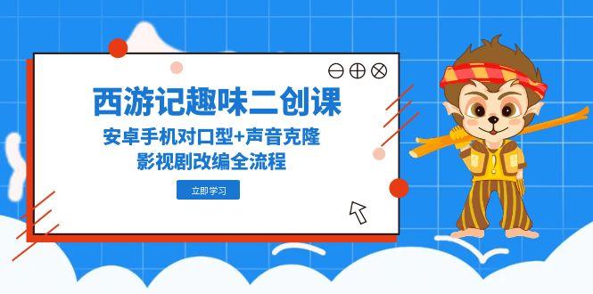 西游记趣味二创课程