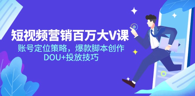 短视频营销百万大V课