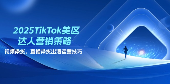 2025TikTok美区达人营销策略