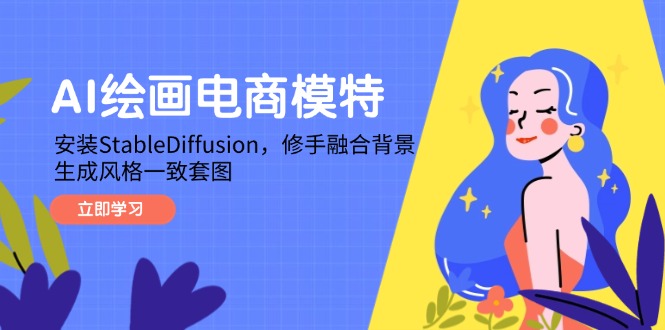 AI绘画电商模特